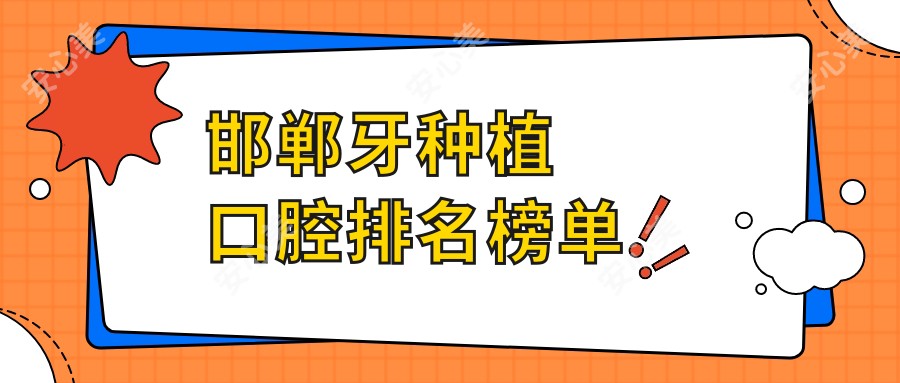 邯郸牙种植口腔排名榜单