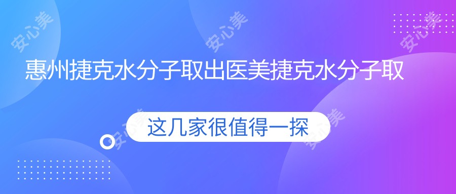 惠州捷克水分子取出医美捷克水分子取出推荐