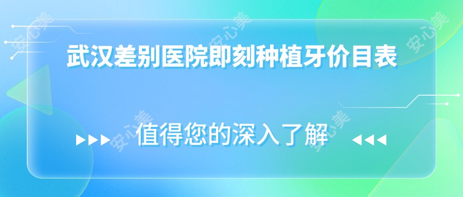 武汉差别医院即刻种植牙价目表