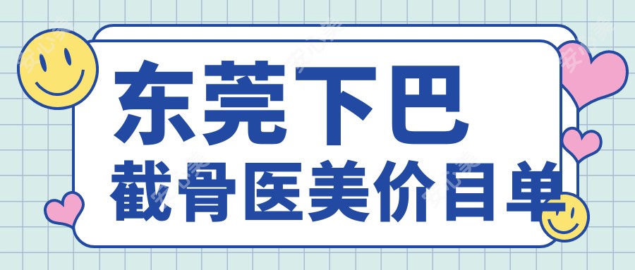 东莞下巴截骨医美价目单