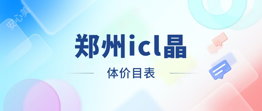 郑州icl晶体价目表