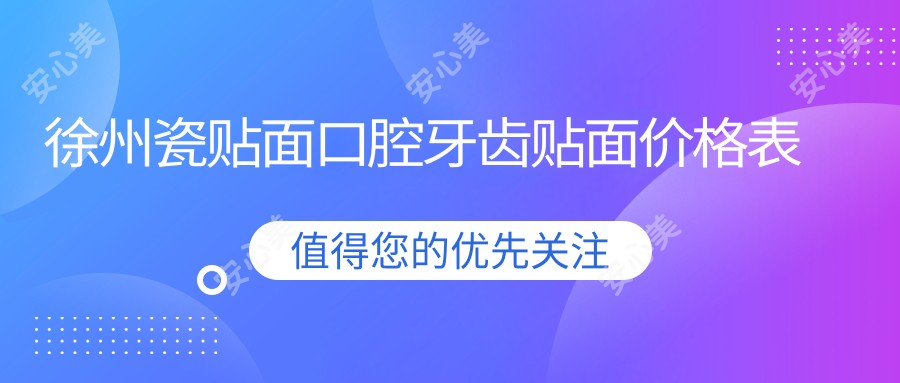 徐州瓷贴面口腔牙齿贴面价格表