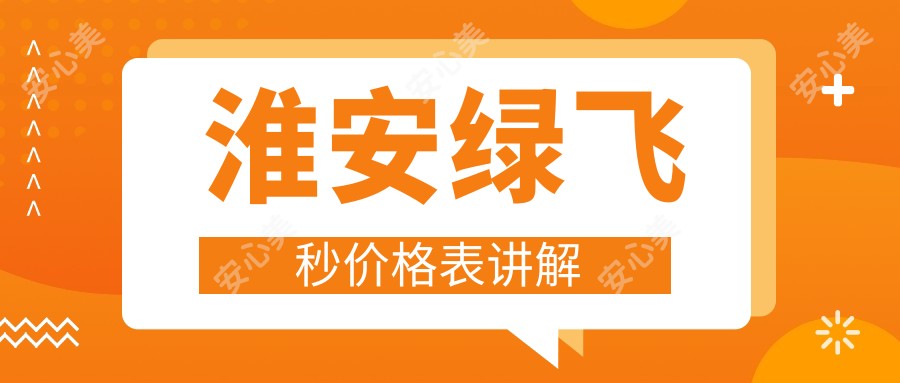 淮安绿飞秒价格表讲解