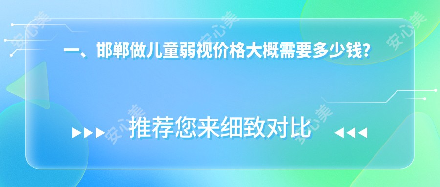 一、邯郸做儿童弱视价格大概需要多少钱？揭晓2025邯郸儿童弱视价格表