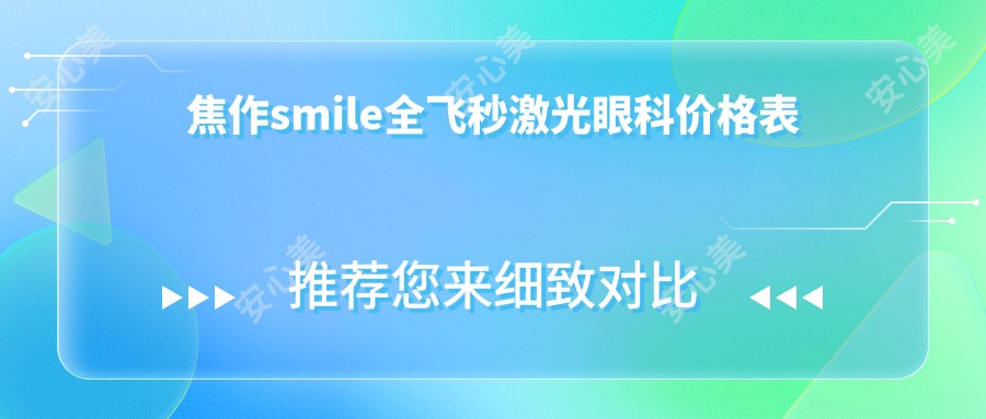 焦作smile全飞秒激光眼科价格表