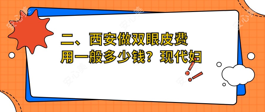 二、西安做双眼皮费用一般多少钱？现代妇产美容科3199、画美2969、画美2469