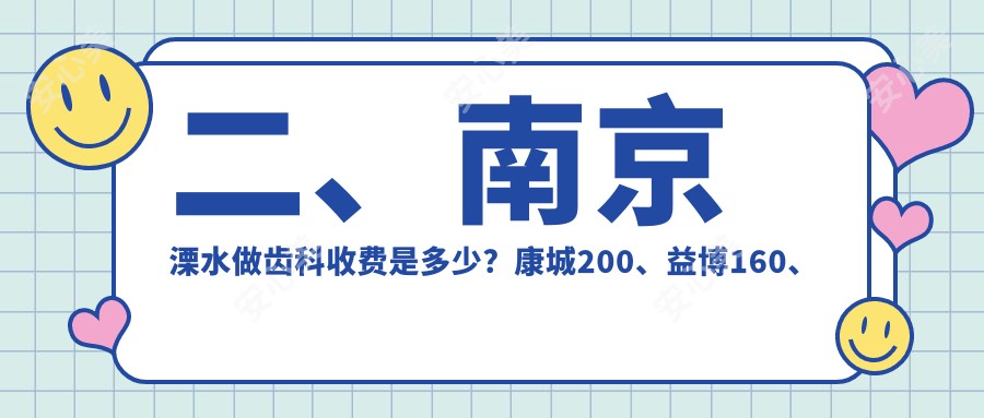 二、南京溧水做齿科收费是多少？康城200、益博160、溧城金铂利230