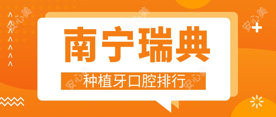 南宁瑞典种植牙口腔排行