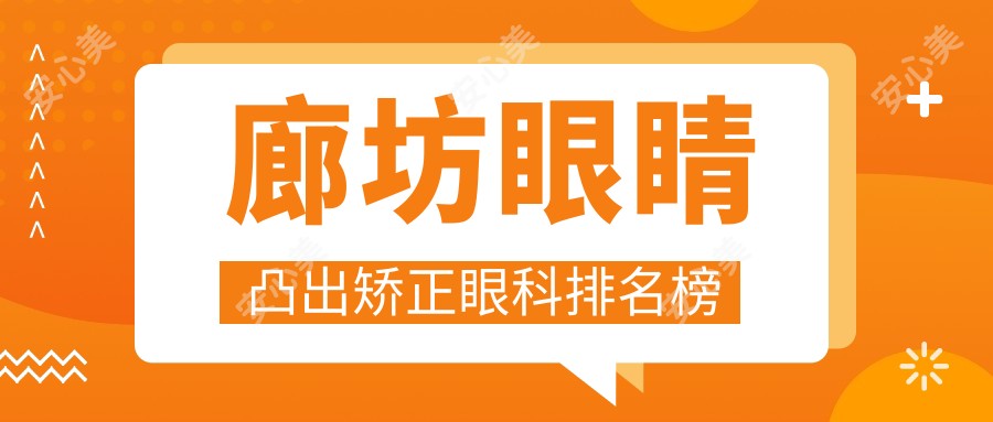 廊坊眼睛凸出矫正眼科排名榜