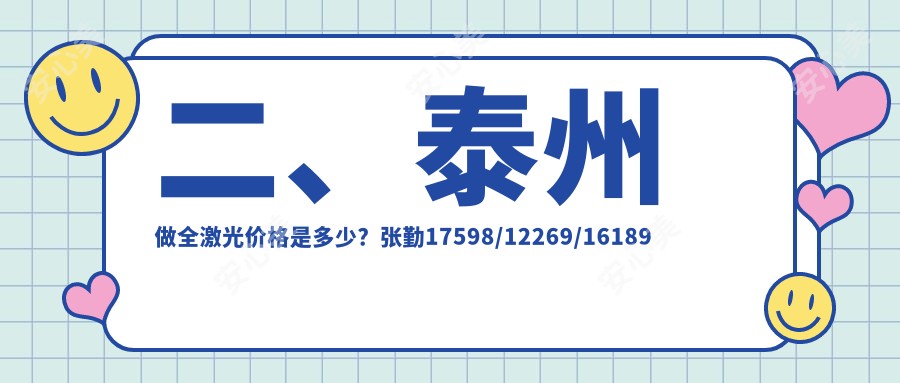 二、泰州做全激光价格是多少？张勤17598/12269/16189