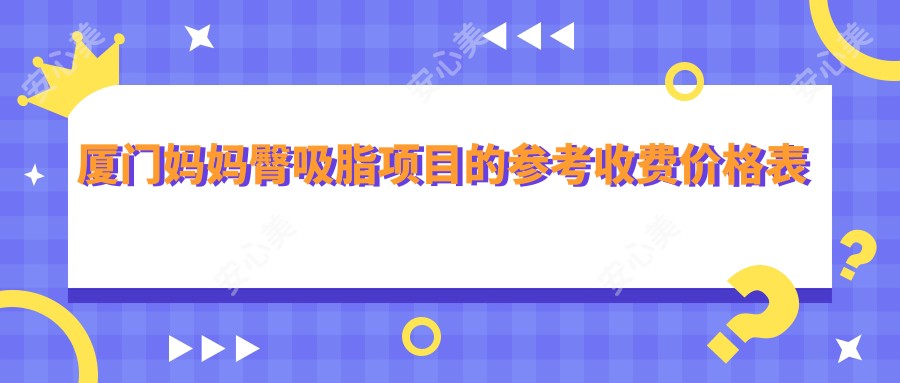 厦门妈妈臀吸脂项目的参考收费价格表