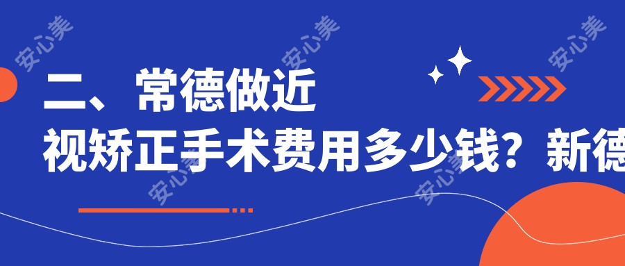 二、常德做近视矫正手术费用多少钱？新德华8960|11589|11180