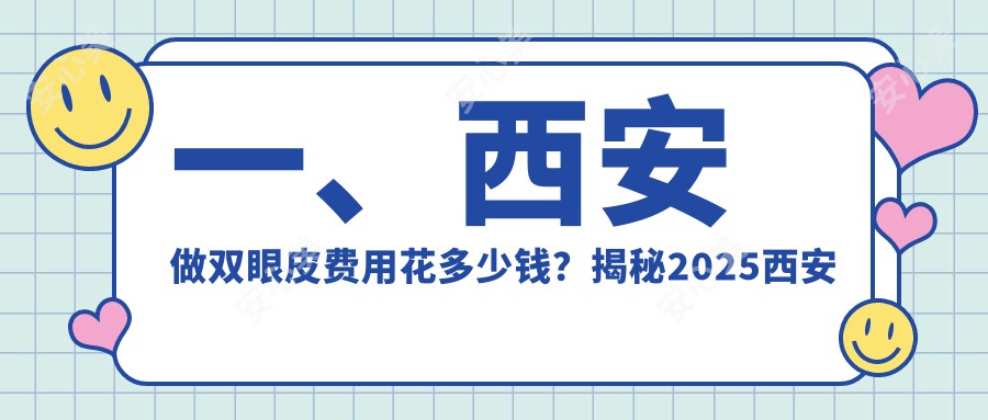 一、西安做双眼皮费用花多少钱？揭秘2025西安双眼皮价目表