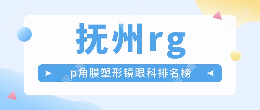 抚州rgp角膜塑形镜眼科排名榜