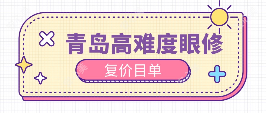 青岛高难度眼修复价目单