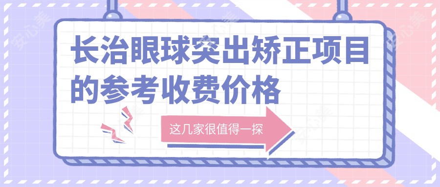 长治眼球突出矫正项目的参考收费价格表