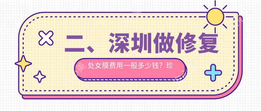 二、深圳做修复处女膜费用一般多少钱？珍妮2960|鹏程2659|陈建荣3588