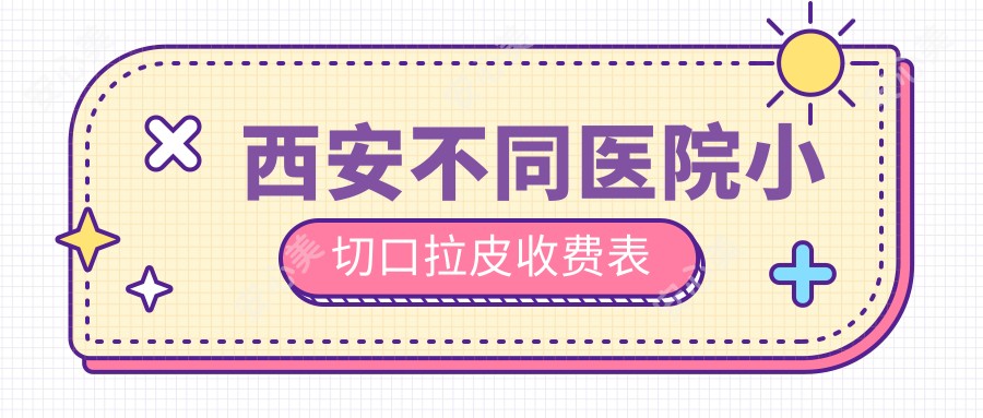 西安不同医院小切口拉皮收费表