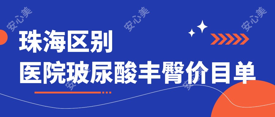 珠海区别医院玻尿酸丰臀价目单