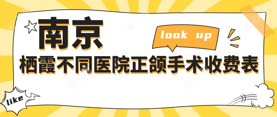 南京栖霞不同医院正颌手术收费表