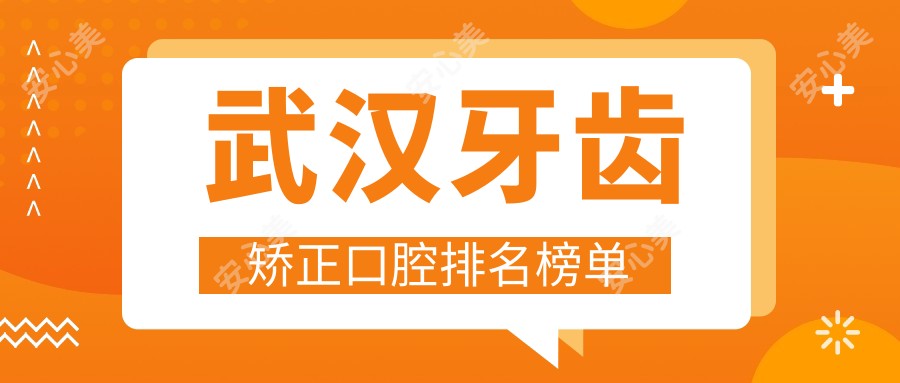 武汉牙齿矫正口腔排名榜单