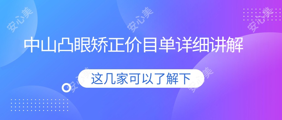 中山凸眼矫正价目单详细讲解