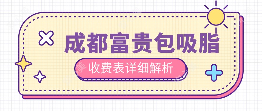 成都富贵包吸脂收费表详细解析