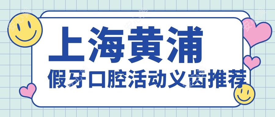 上海黄浦假牙口腔活动义齿推荐