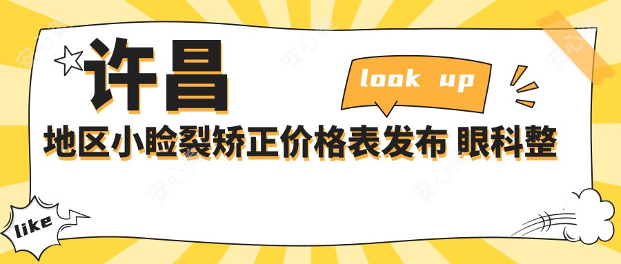 许昌地区小睑裂矫正价格表发布 眼科整形费用详解仅需5000元起