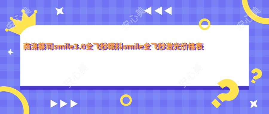 商洛蔡司smile3.0全飞秒眼科smile全飞秒激光价格表