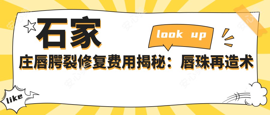 石家庄唇腭裂修复费用揭秘：唇珠再造术与唇综合整形价格全解析