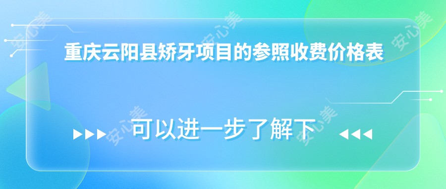 重庆云阳县矫牙项目的参照收费价格表