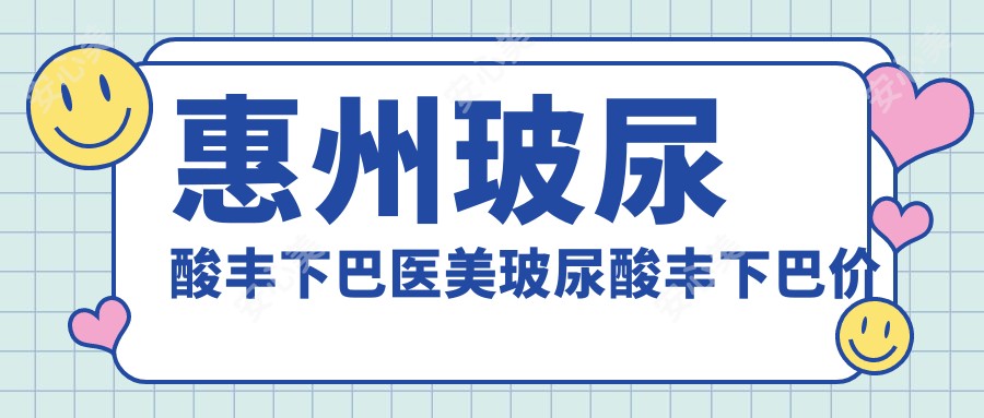 惠州玻尿酸丰下巴医美玻尿酸丰下巴价格表