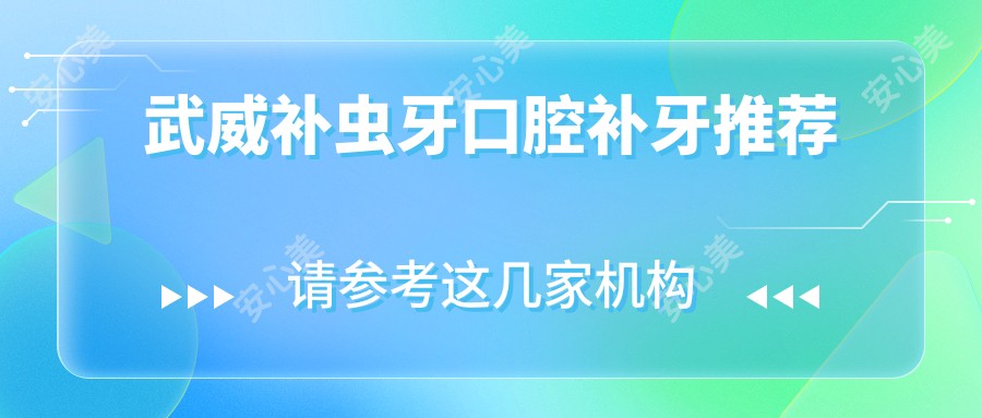 武威补虫牙口腔补牙推荐