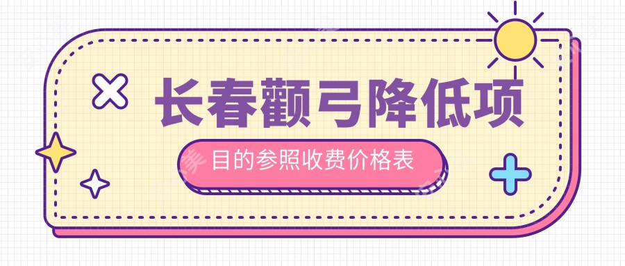 长春颧弓降低项目的参照收费价格表