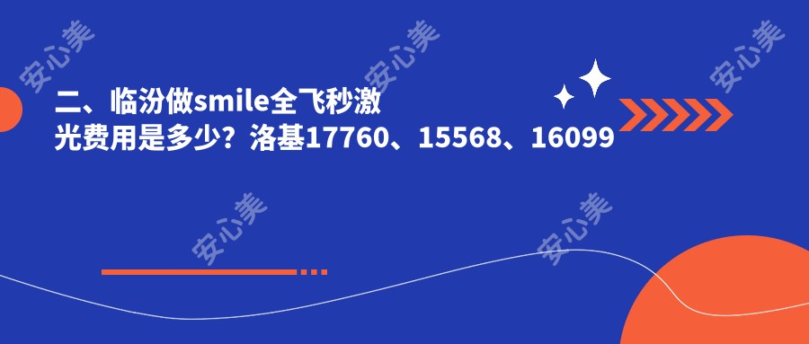 二、临汾做smile全飞秒激光费用是多少？洛基17760、15568、16099