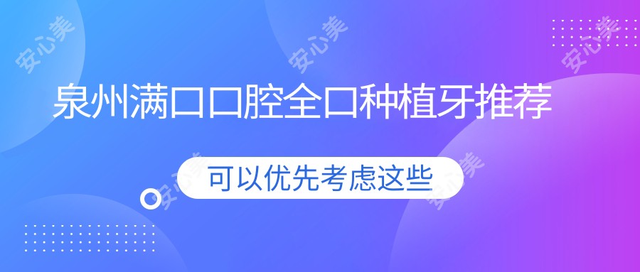 泉州满口口腔全口种植牙推荐