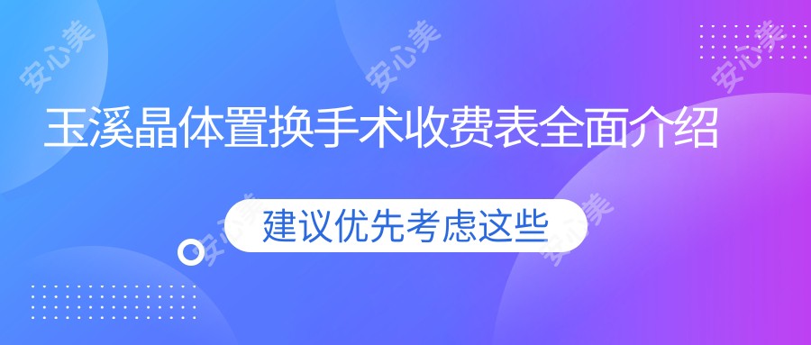 玉溪晶体置换手术收费表全面介绍