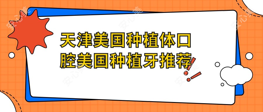 天津美国种植体口腔美国种植牙推荐