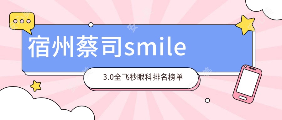 宿州蔡司smile3.0全飞秒眼科排名榜单