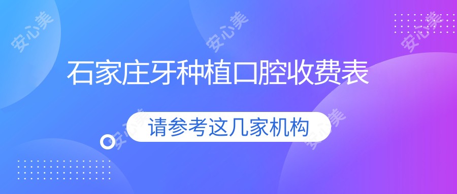 石家庄牙种植口腔收费表