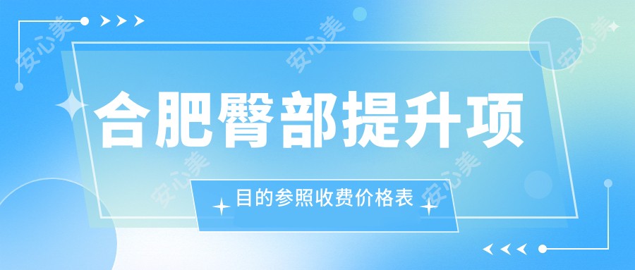 合肥臀部提升项目的参照收费价格表