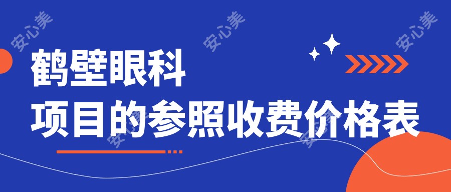 鹤壁眼科项目的参照收费价格表