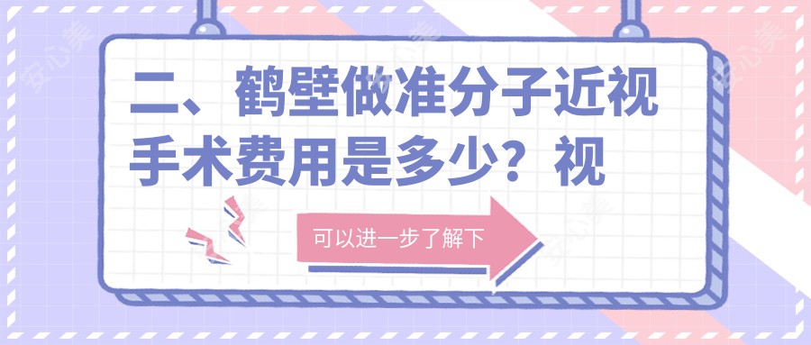 二、鹤壁做准分子近视手术费用是多少？视光7089|7758|8780