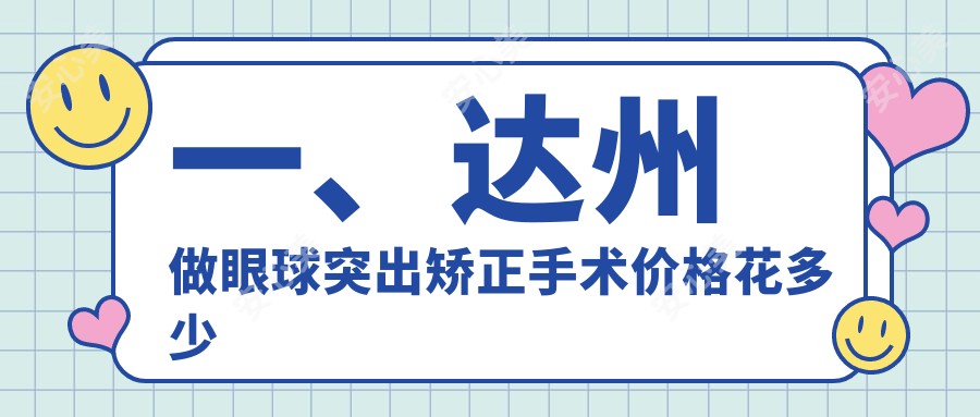 一、达州做眼球突出矫正手术价格花多少钱？出炉2025达州眼球突出矫正手术价目表