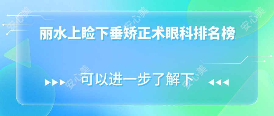 丽水上睑下垂矫正术眼科排名榜