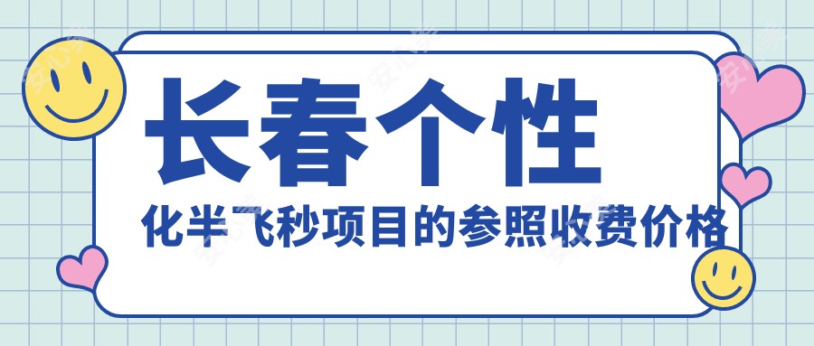 长春个性化半飞秒项目的参照收费价格表