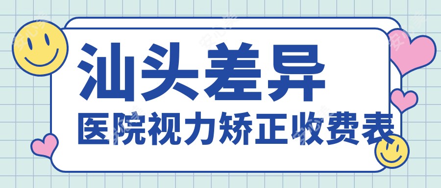 汕头差异医院视力矫正收费表