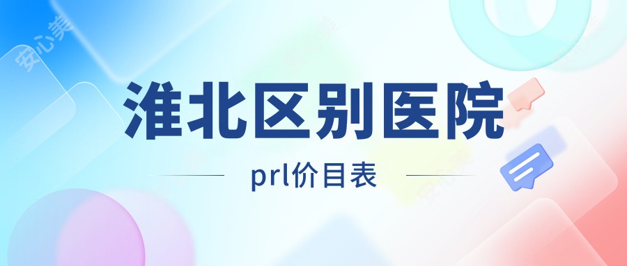 淮北区别医院prl价目表