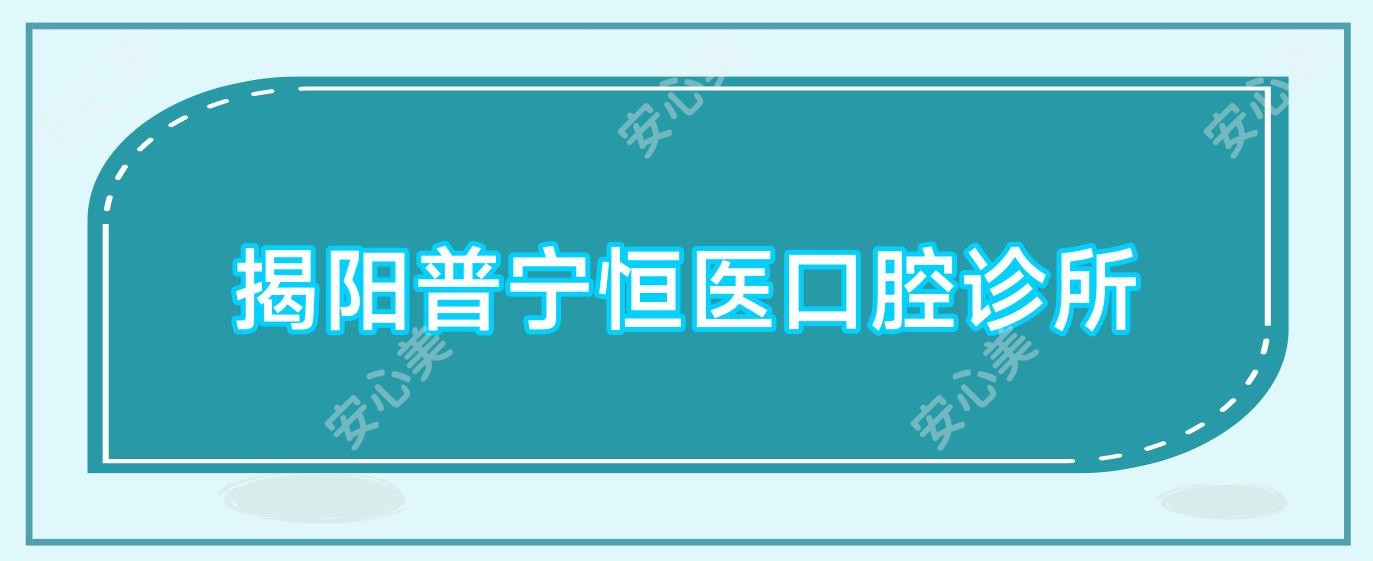 揭阳普宁恒医口腔诊所